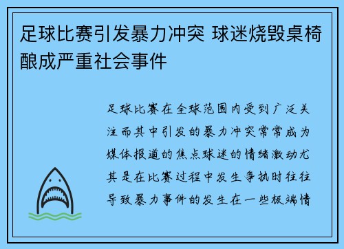 足球比赛引发暴力冲突 球迷烧毁桌椅酿成严重社会事件
