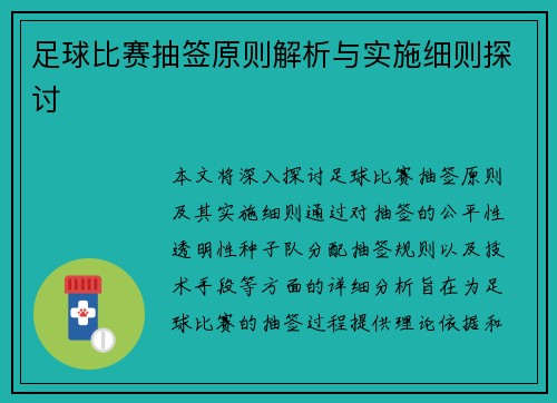 足球比赛抽签原则解析与实施细则探讨
