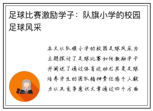 足球比赛激励学子：队旗小学的校园足球风采