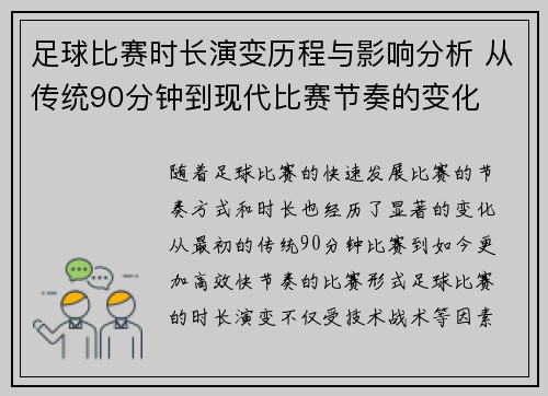 足球比赛时长演变历程与影响分析 从传统90分钟到现代比赛节奏的变化