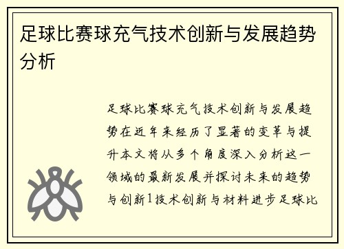 足球比赛球充气技术创新与发展趋势分析