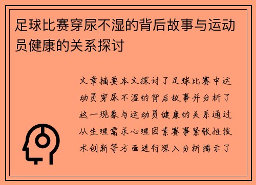 足球比赛穿尿不湿的背后故事与运动员健康的关系探讨