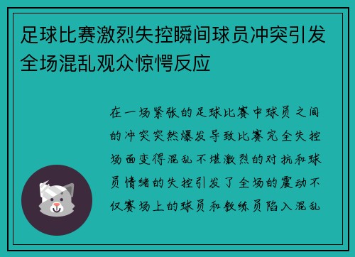 足球比赛激烈失控瞬间球员冲突引发全场混乱观众惊愕反应