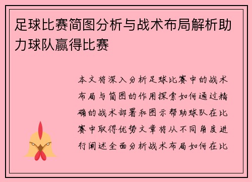 足球比赛简图分析与战术布局解析助力球队赢得比赛