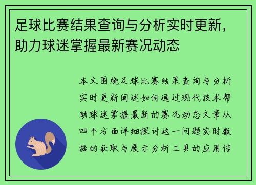 足球比赛结果查询与分析实时更新，助力球迷掌握最新赛况动态