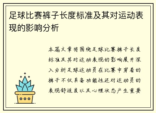 足球比赛裤子长度标准及其对运动表现的影响分析
