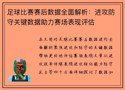 足球比赛赛后数据全面解析：进攻防守关键数据助力赛场表现评估
