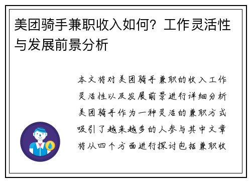 美团骑手兼职收入如何？工作灵活性与发展前景分析