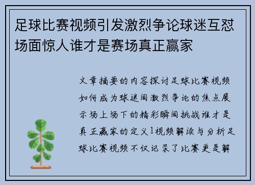 足球比赛视频引发激烈争论球迷互怼场面惊人谁才是赛场真正赢家