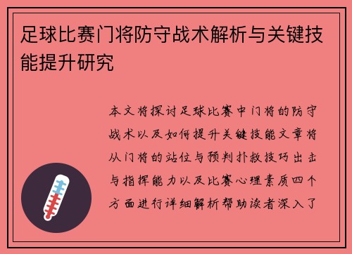 足球比赛门将防守战术解析与关键技能提升研究