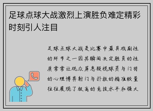 足球点球大战激烈上演胜负难定精彩时刻引人注目
