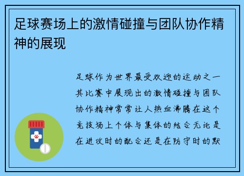 足球赛场上的激情碰撞与团队协作精神的展现