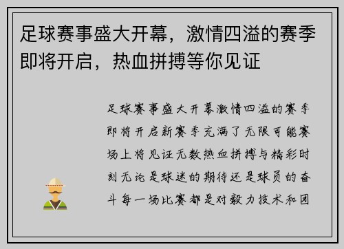 足球赛事盛大开幕，激情四溢的赛季即将开启，热血拼搏等你见证