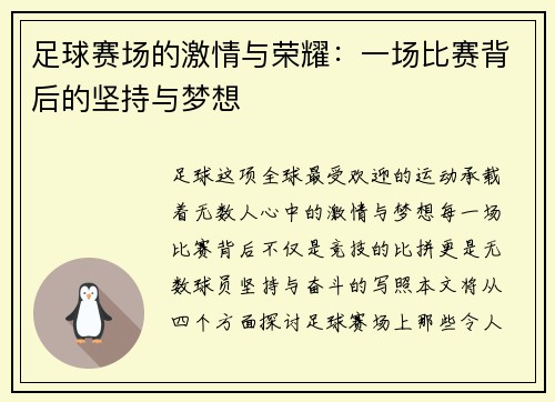 足球赛场的激情与荣耀：一场比赛背后的坚持与梦想