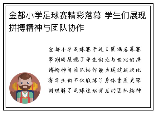 金都小学足球赛精彩落幕 学生们展现拼搏精神与团队协作