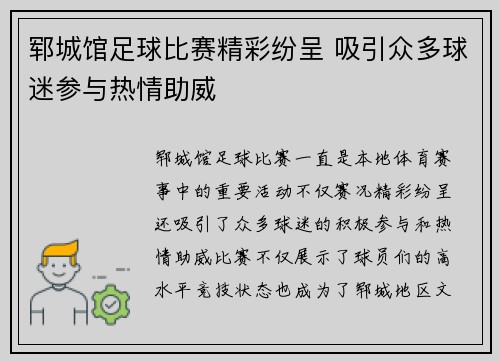 郓城馆足球比赛精彩纷呈 吸引众多球迷参与热情助威