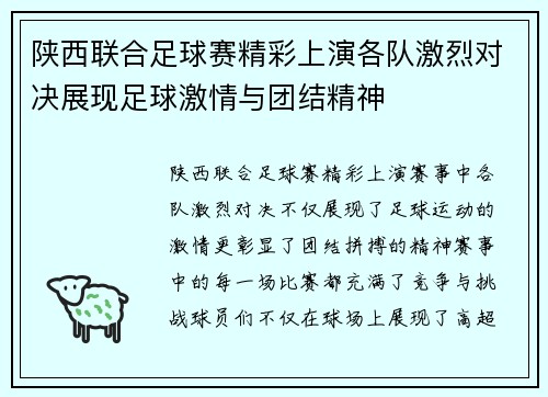 陕西联合足球赛精彩上演各队激烈对决展现足球激情与团结精神