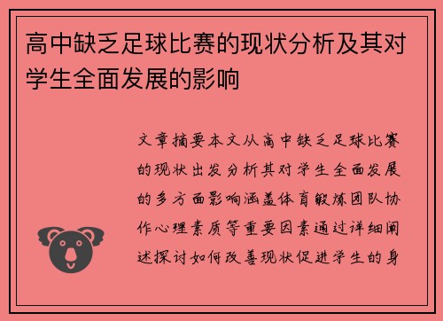 高中缺乏足球比赛的现状分析及其对学生全面发展的影响