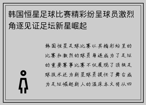 韩国恒星足球比赛精彩纷呈球员激烈角逐见证足坛新星崛起