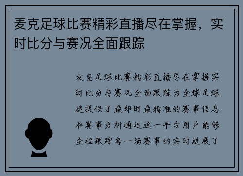 麦克足球比赛精彩直播尽在掌握，实时比分与赛况全面跟踪