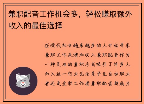 兼职配音工作机会多，轻松赚取额外收入的最佳选择