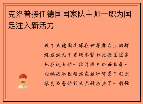克洛普接任德国国家队主帅一职为国足注入新活力