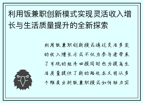 利用饭兼职创新模式实现灵活收入增长与生活质量提升的全新探索