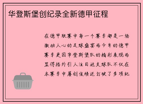 华登斯堡创纪录全新德甲征程