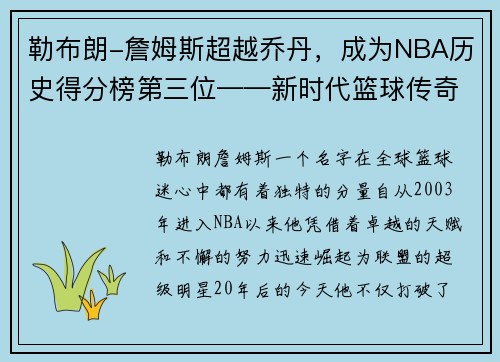 勒布朗-詹姆斯超越乔丹，成为NBA历史得分榜第三位——新时代篮球传奇的诞生