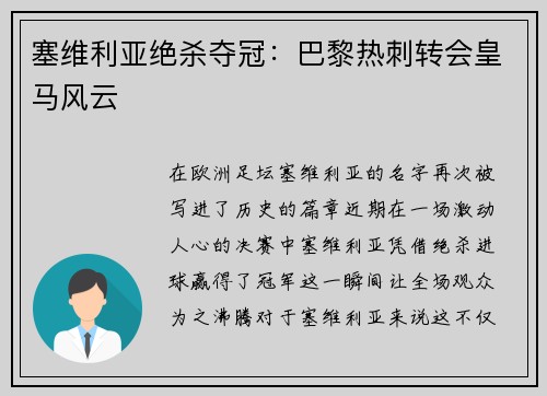 塞维利亚绝杀夺冠：巴黎热刺转会皇马风云