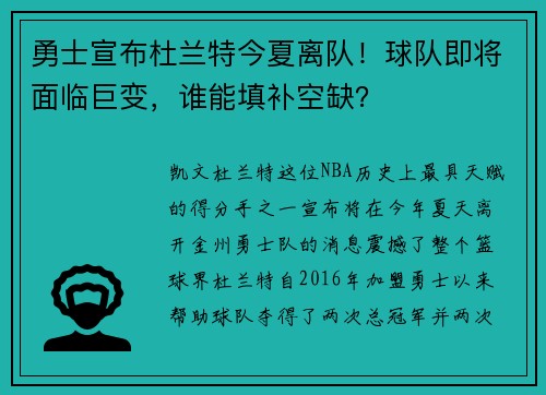 勇士宣布杜兰特今夏离队！球队即将面临巨变，谁能填补空缺？