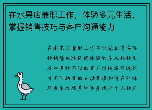 在水果店兼职工作，体验多元生活，掌握销售技巧与客户沟通能力
