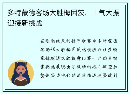 多特蒙德客场大胜梅因茨，士气大振迎接新挑战