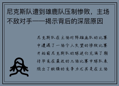 尼克斯队遭到雄鹿队压制惨败，主场不敌对手——揭示背后的深层原因