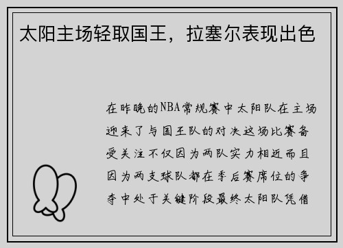 太阳主场轻取国王，拉塞尔表现出色
