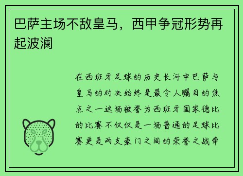 巴萨主场不敌皇马，西甲争冠形势再起波澜