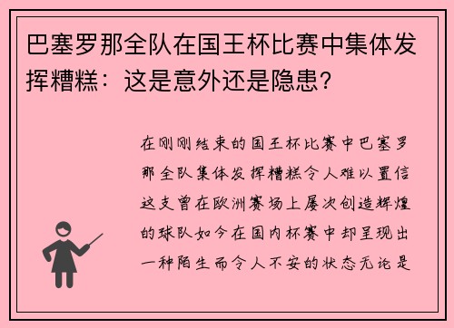 巴塞罗那全队在国王杯比赛中集体发挥糟糕：这是意外还是隐患？