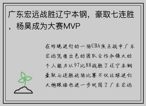 广东宏远战胜辽宁本钢，豪取七连胜，杨昊成为大赛MVP