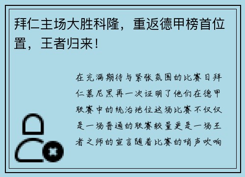 拜仁主场大胜科隆，重返德甲榜首位置，王者归来！