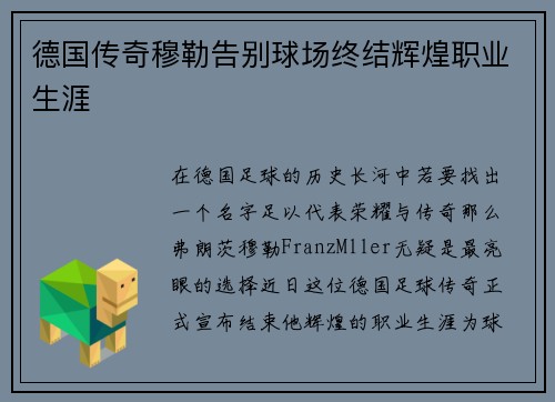 德国传奇穆勒告别球场终结辉煌职业生涯
