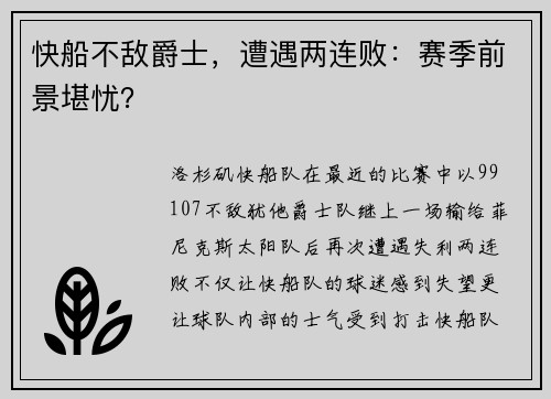 快船不敌爵士，遭遇两连败：赛季前景堪忧？