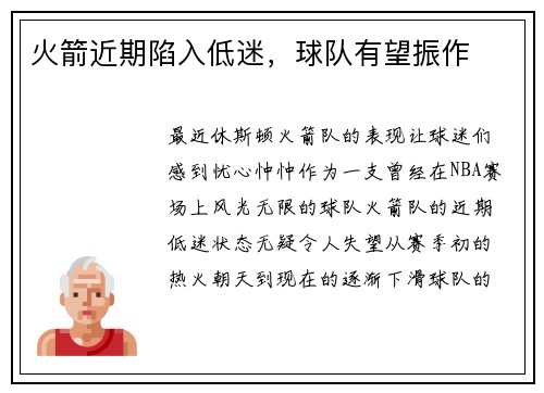 火箭近期陷入低迷，球队有望振作