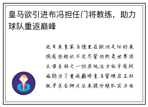 皇马欲引进布冯担任门将教练，助力球队重返巅峰