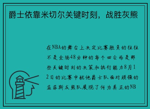 爵士依靠米切尔关键时刻，战胜灰熊
