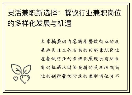 灵活兼职新选择：餐饮行业兼职岗位的多样化发展与机遇