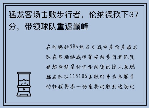 猛龙客场击败步行者，伦纳德砍下37分，带领球队重返巅峰