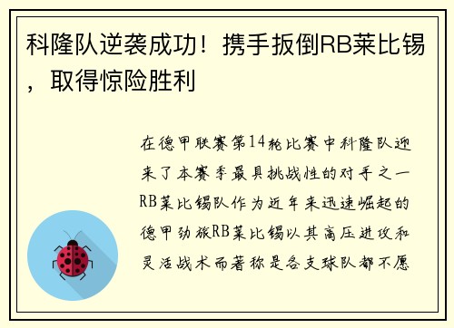 科隆队逆袭成功！携手扳倒RB莱比锡，取得惊险胜利