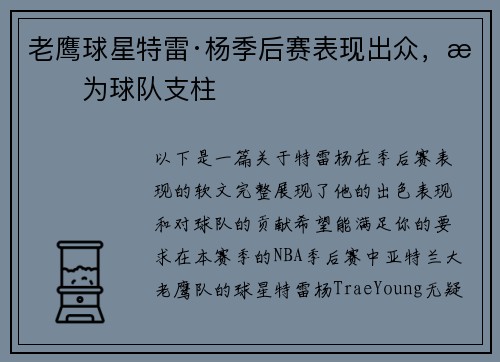 老鹰球星特雷·杨季后赛表现出众，成为球队支柱