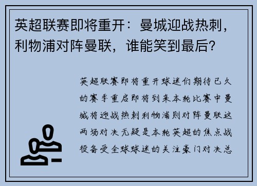 英超联赛即将重开：曼城迎战热刺，利物浦对阵曼联，谁能笑到最后？