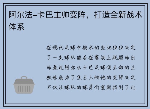 阿尔法-卡巴主帅变阵，打造全新战术体系